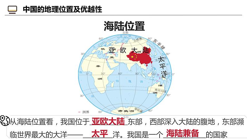 1.1.1 辽阔的疆域（第1课时）-2024-2025学年八年级地理上册同步课堂（商务星球版） 课件第8页