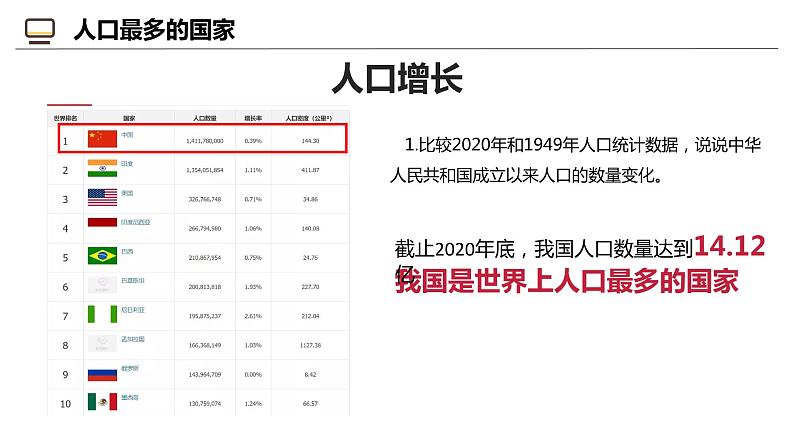 1.2 众多的人口-2024-2025学年八年级地理上册同步课堂（商务星球版） 课件第7页