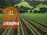 3.1 合理利用土地資源（課件）-2024-2025學(xué)年八年級地理上冊同步課堂（商務(wù)星球版）