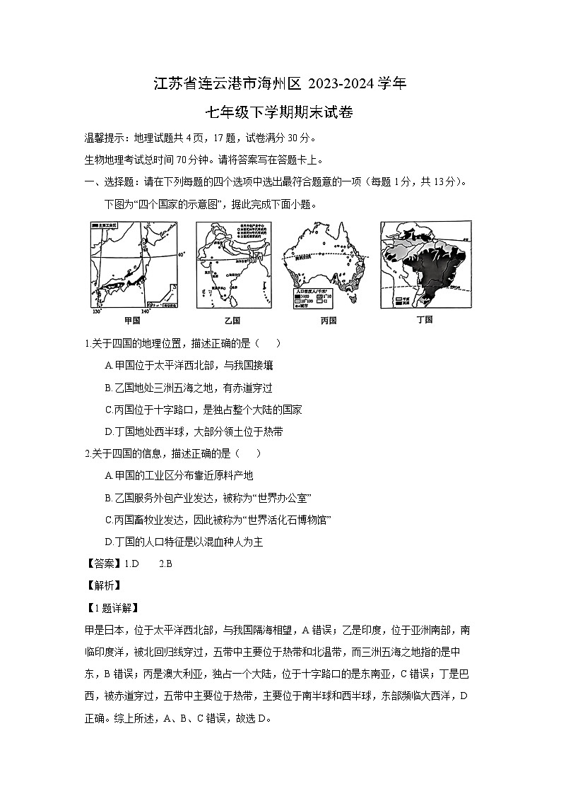 [地理][期末]江苏省连云港市海州区2023-2024学年七年级下学期期末试卷(解析版)第1页
