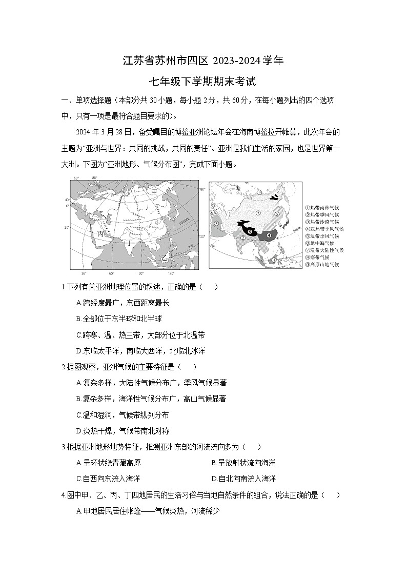 [地理][期末]江苏省苏州市四区2023-2024学年七年级下学期期末考试(解析版)第1页