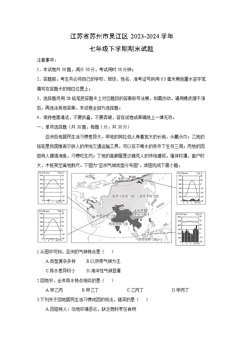 [地理][期末]江苏省苏州市吴江区2023-2024学年七年级下学期期末试题(解析版)第1页