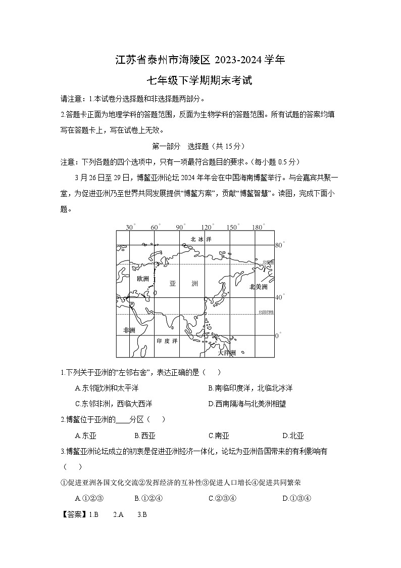 [地理][期末]江苏省泰州市海陵区2023-2024学年七年级下学期期末考试(解析版)第1页