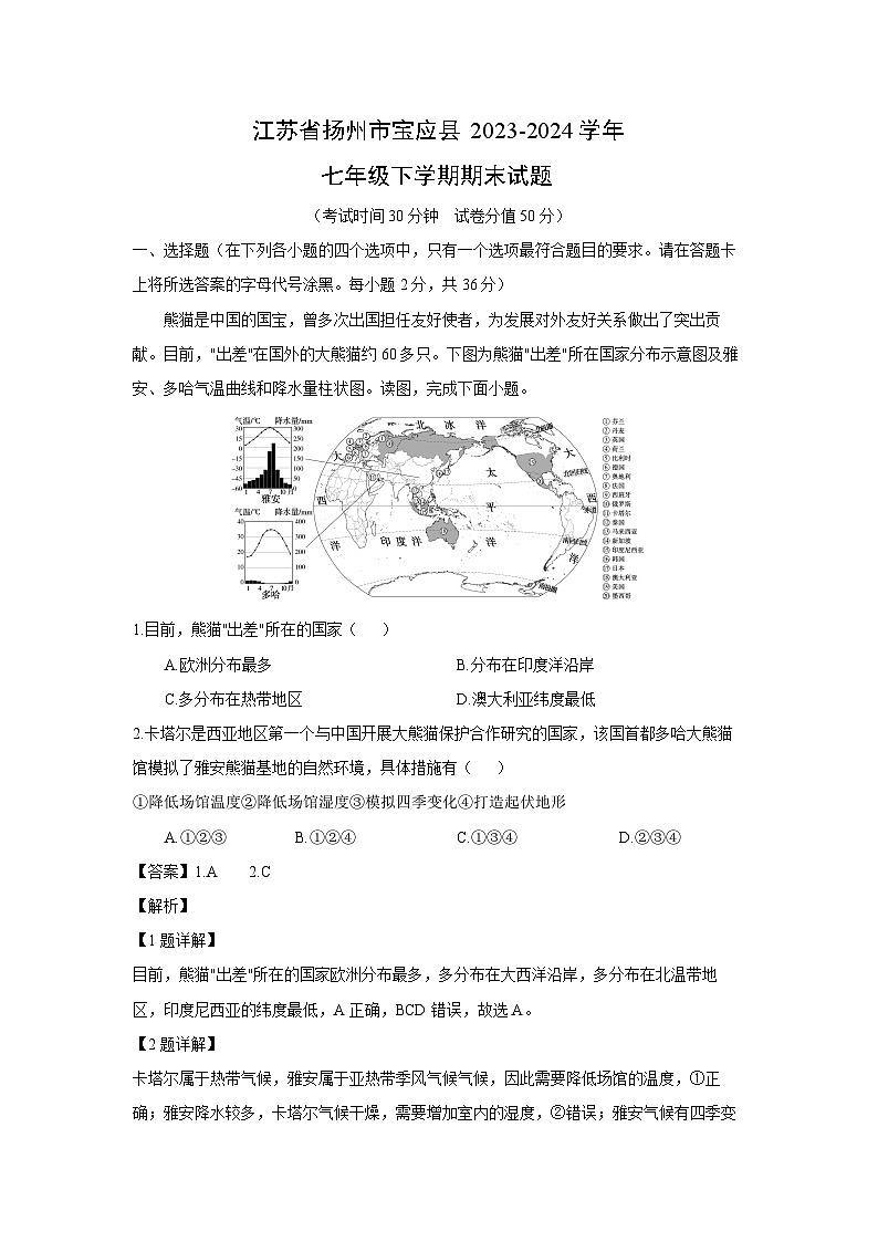 [地理][期末]江苏省扬州市宝应县2023-2024学年七年级下学期期末试题(解析版)第1页