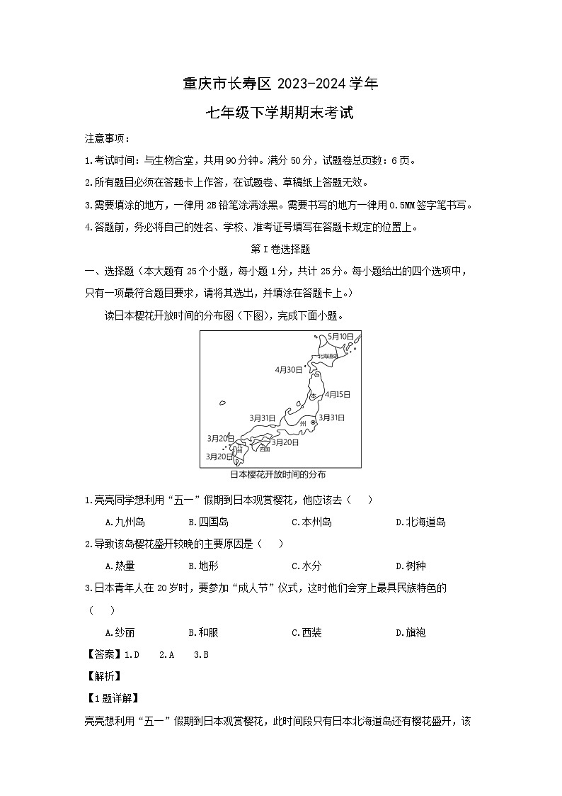 [地理][期末]重庆市长寿区2023-2024学年七年级下学期期末考试(解析版)第1页