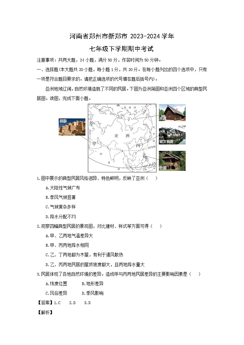 [地理][期中]河南省郑州市新郑市2023-2024学年七年级下学期期中考试(解析版)第1页