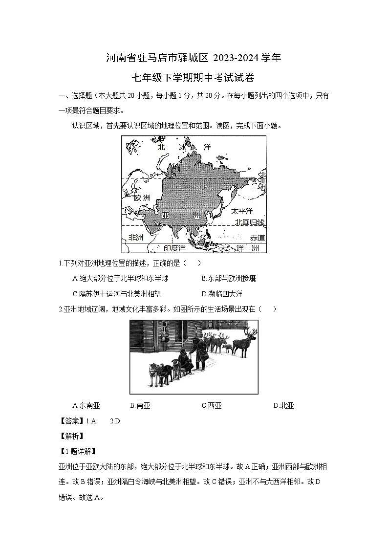 [地理][期中]河南省驻马店市驿城区2023-2024学年七年级下学期期中考试试卷(解析版)第1页