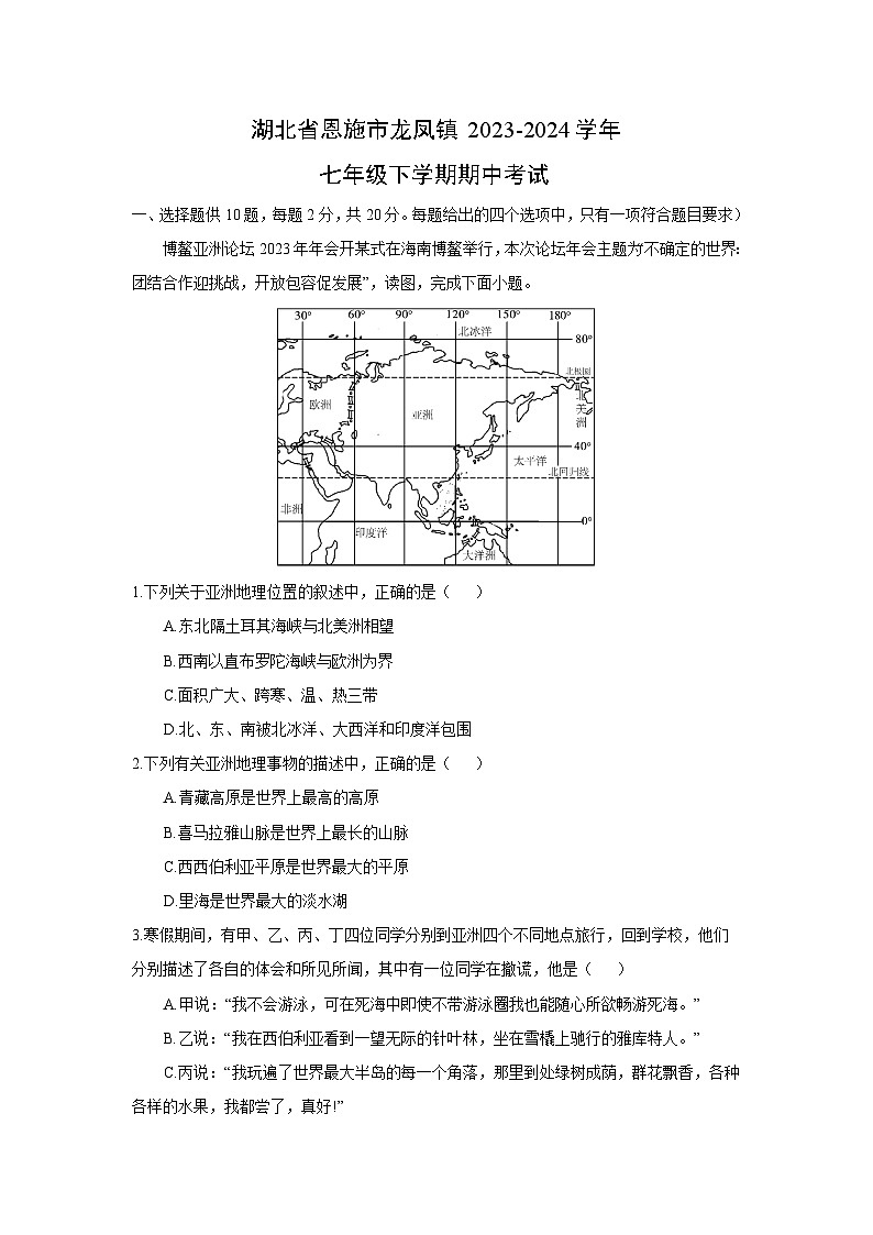 [地理][期中]湖北省恩施市龙凤镇2023-2024学年七年级下学期期中考试(解析版)第1页