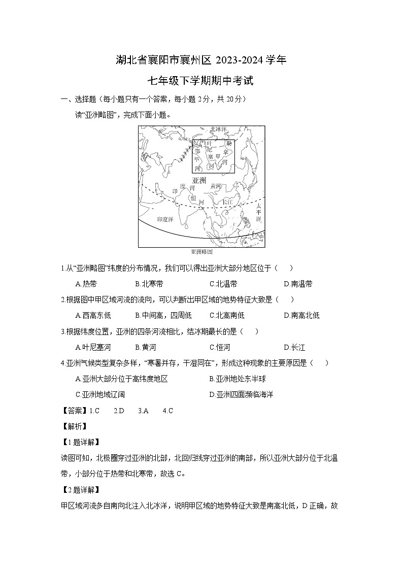 [地理][期中]湖北省襄阳市襄州区2023-2024学年七年级下学期期中考试(解析版)第1页