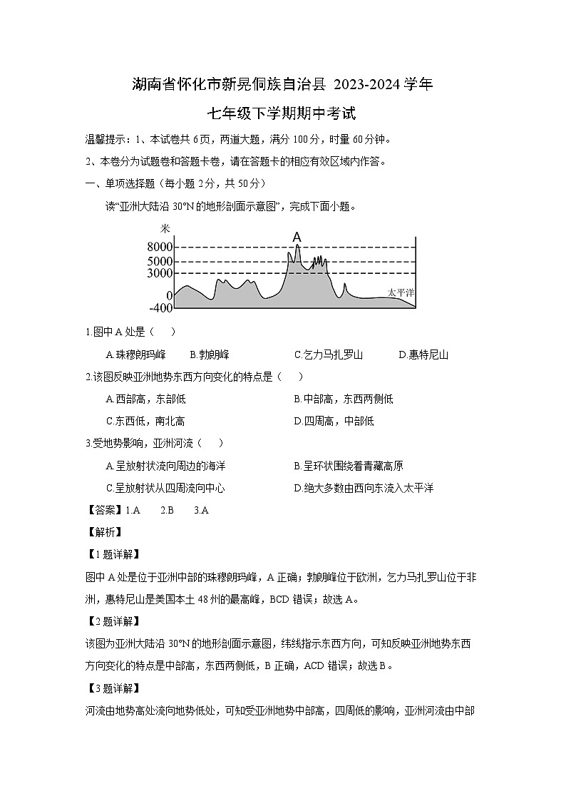 [地理][期中]湖南省怀化市新晃侗族自治县2023-2024学年七年级下学期期中考试(解析版)第1页