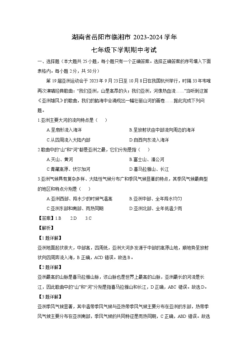 [地理][期中]湖南省岳阳市临湘市2023-2024学年七年级下学期期中考试(解析版)01