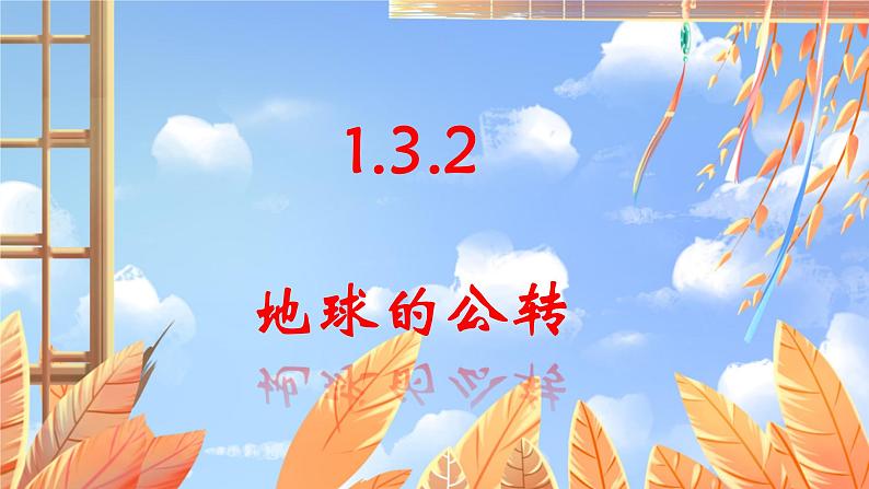 地理 人教版 七年级上册 第1章 1.3.2 地球的公转 PPT课件第1页