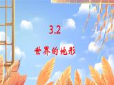 地理 人教版 七年级上册 第3章 3.2 世界的地形 PPT课件