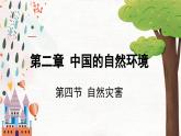 地理 人教版 8年级上册 第2章 2.4 自然灾害 PPT课件