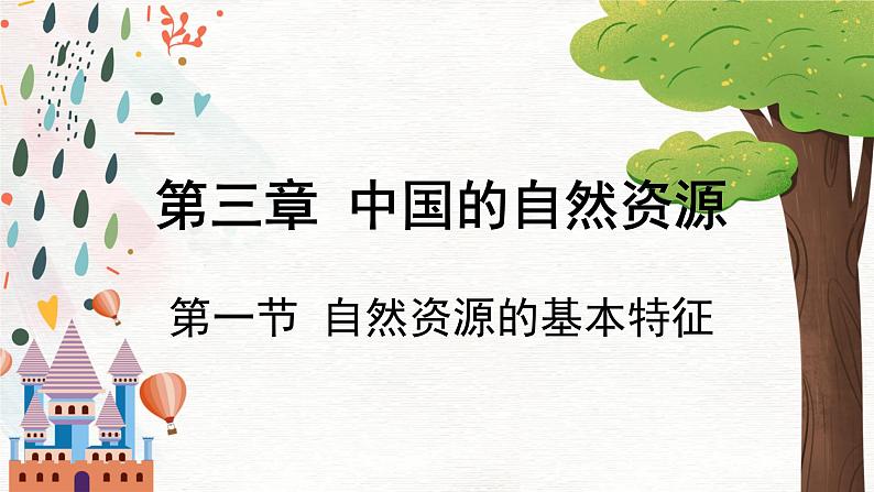 地理 人教版 8年级上册 第3章 3.1 自然资源的基本特征 PPT课件第1页