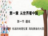 地理 人教版 8年级上册 第1章 1.1.1 优越的地理位置  海陆兼备的大国 PPT课件