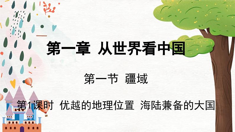 地理 人教版 8年级上册 第1章 1.1.1 优越的地理位置  海陆兼备的大国 PPT课件第1页