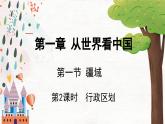 地理 人教版 8年级上册 第1章 1.1.2 行政区划 PPT课件