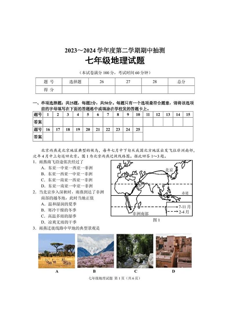 +江苏省徐州市新沂市2023-2024学年七年级下学期期中抽测地理试题01