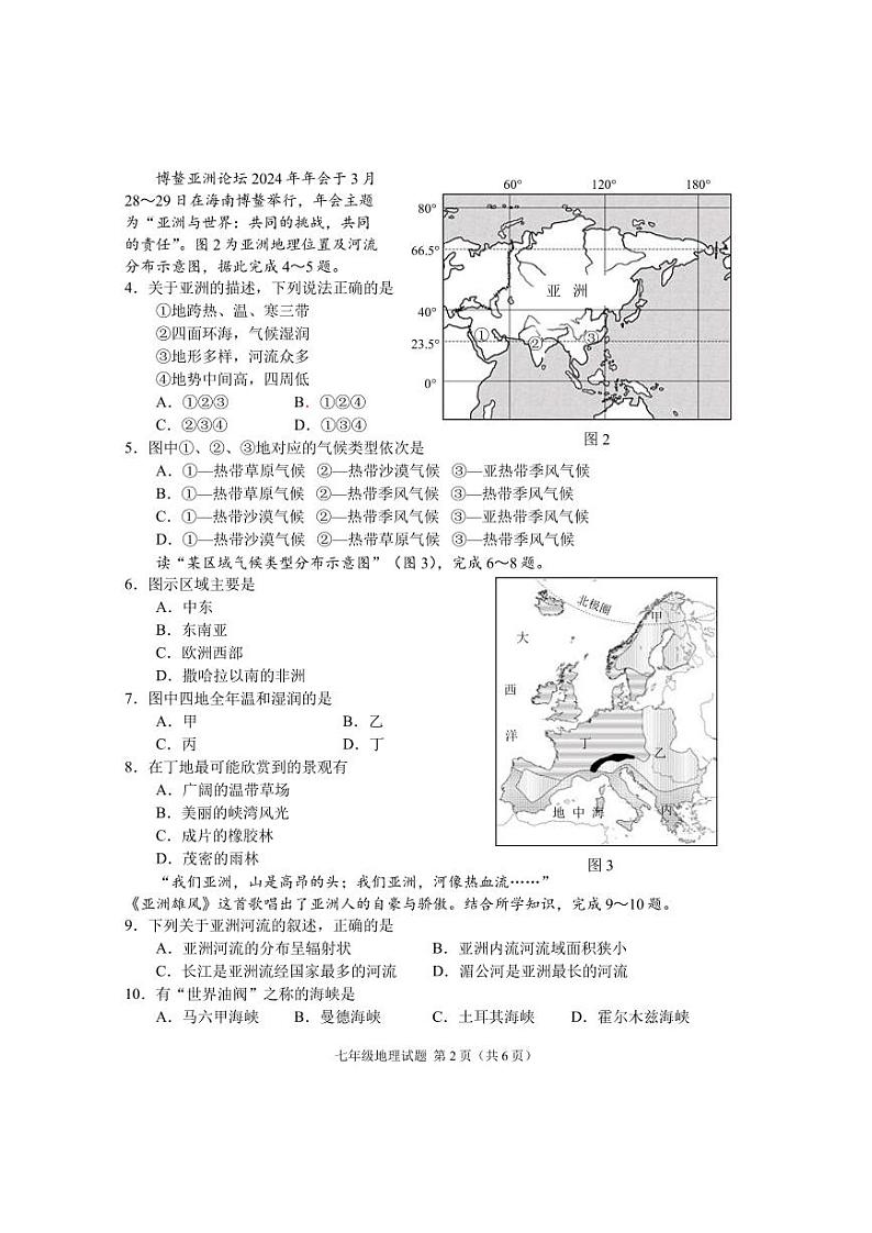 +江苏省徐州市新沂市2023-2024学年七年级下学期期中抽测地理试题02
