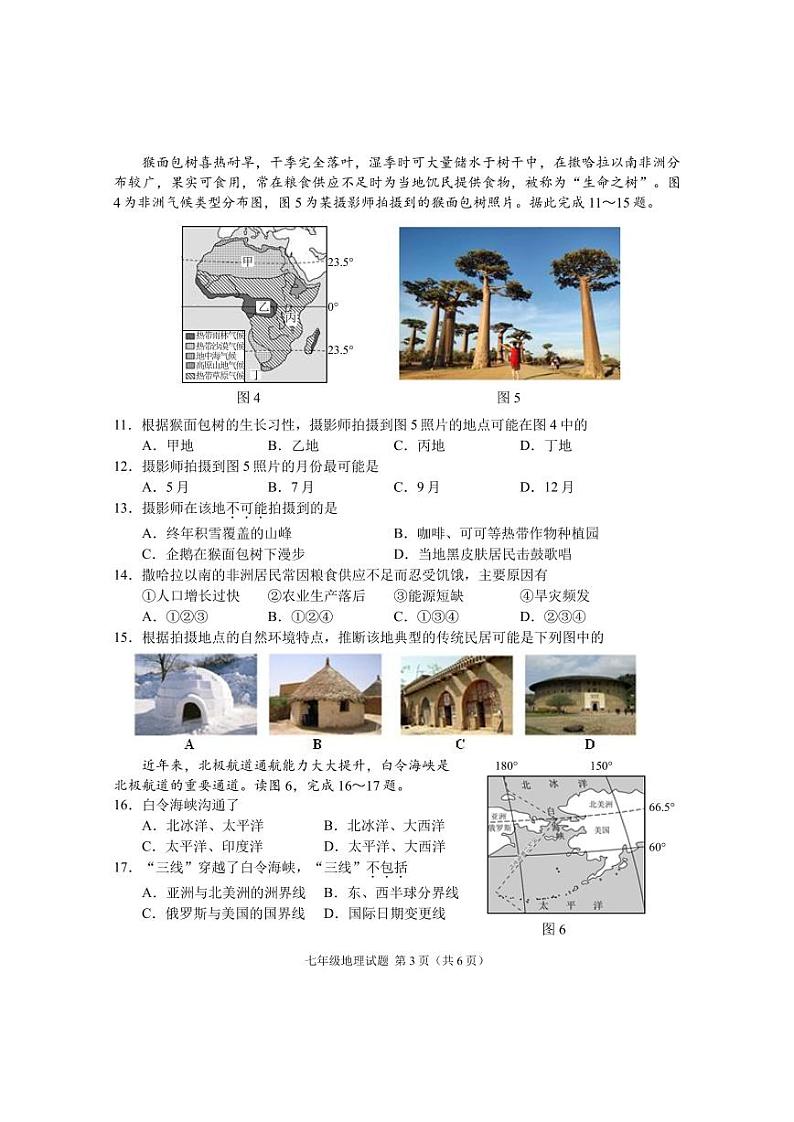 +江苏省徐州市新沂市2023-2024学年七年级下学期期中抽测地理试题03