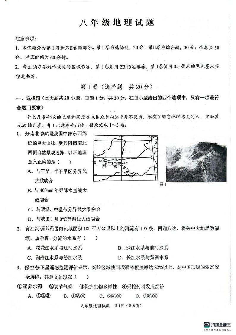 山东省菏泽市鲁西新区2023-2024学年八年级下学期期末地理试题01