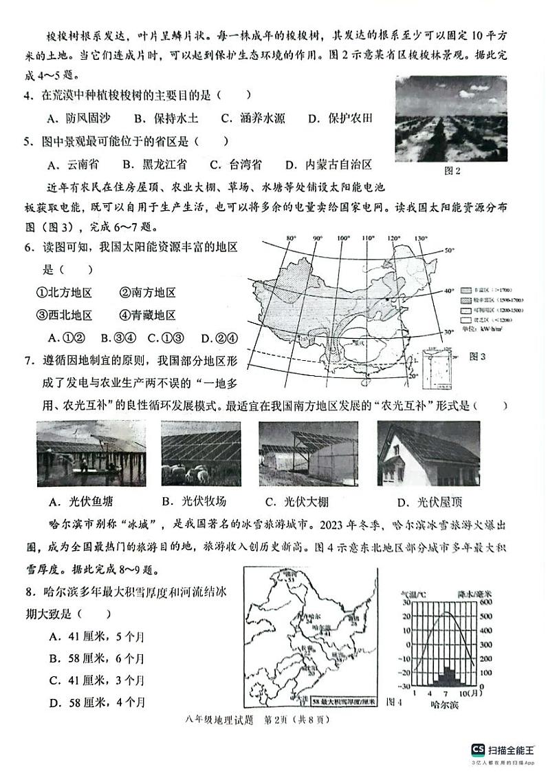 山东省菏泽市鲁西新区2023-2024学年八年级下学期期末地理试题02