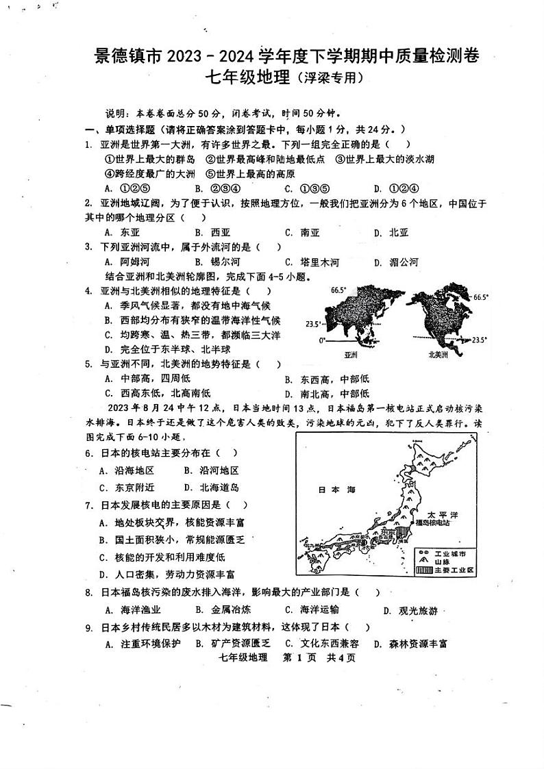 +江西省景德镇市浮梁县2023-2024学年七年级下学期期末考试地理试题第1页