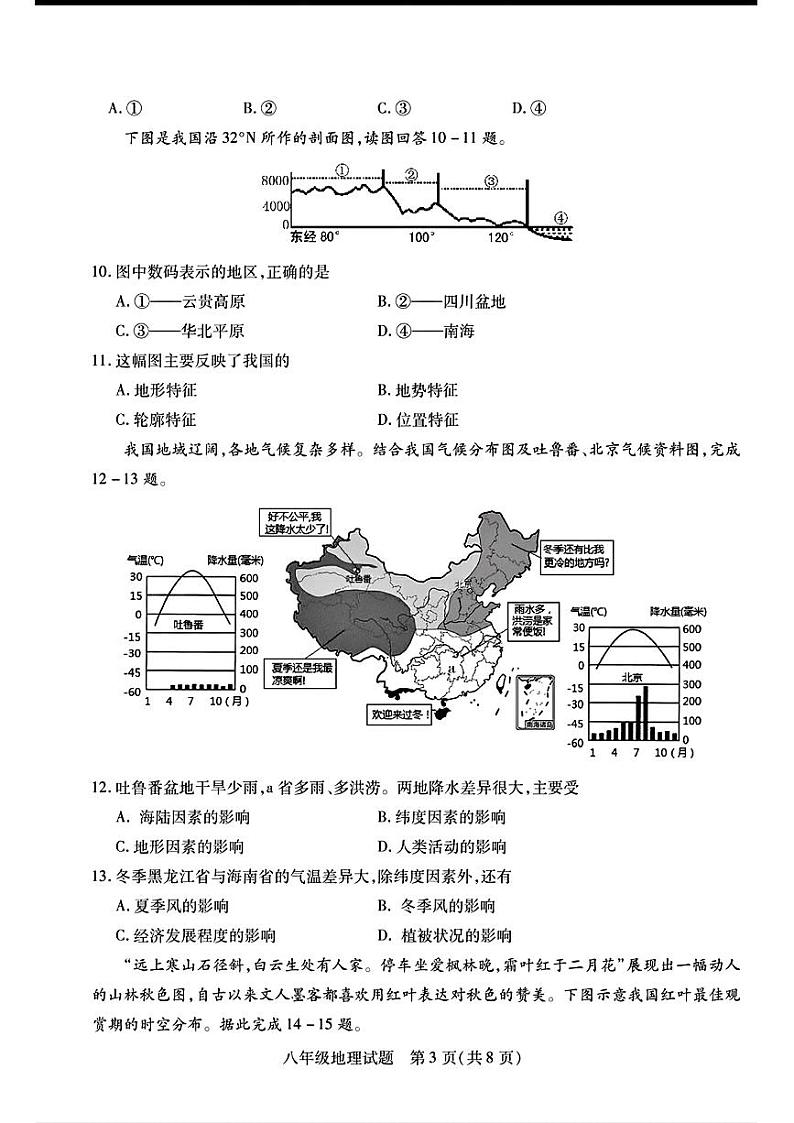 山东省菏泽市定陶区2023—2024学年上学期期中考试八年级地理试题03