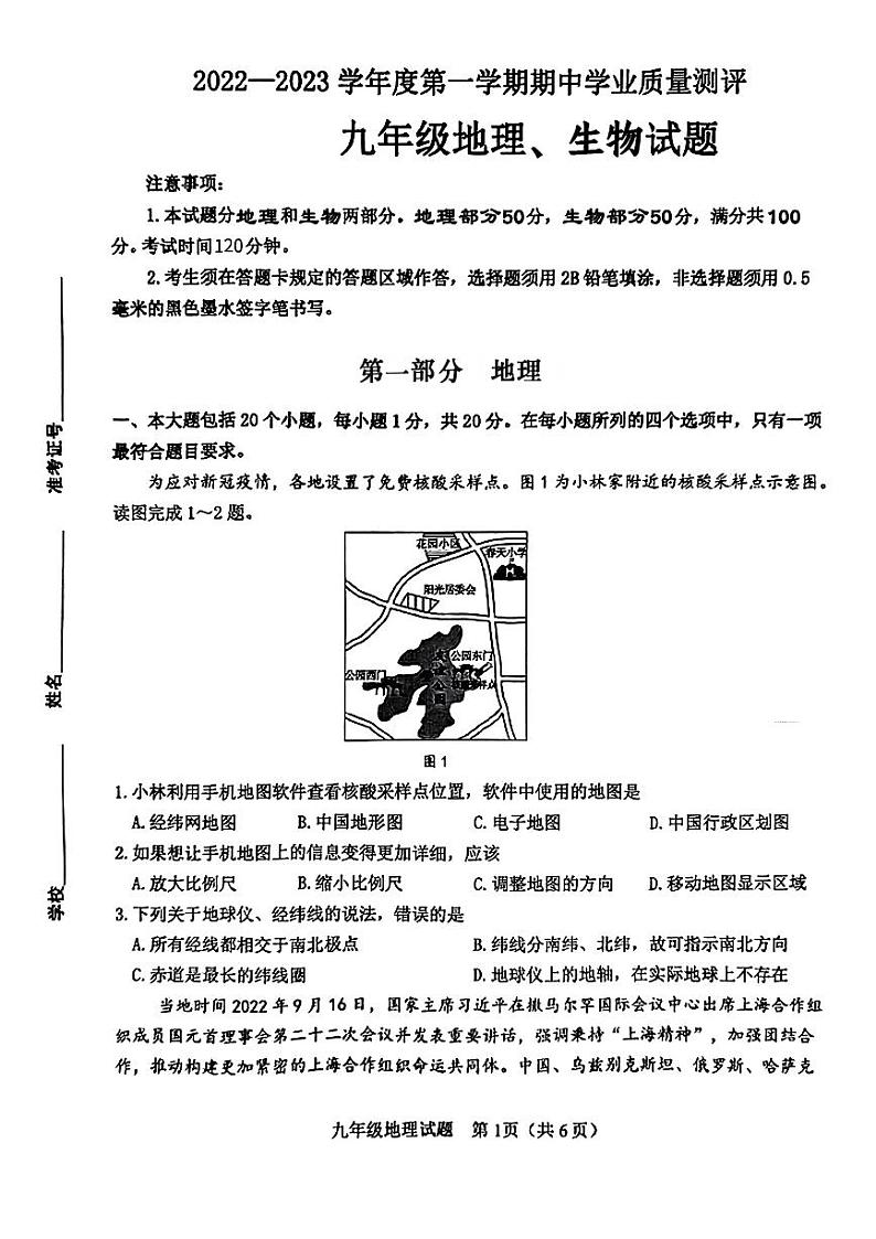 山东省菏泽市成武县2022-2023学年九年级上学期期中考试地理试题01