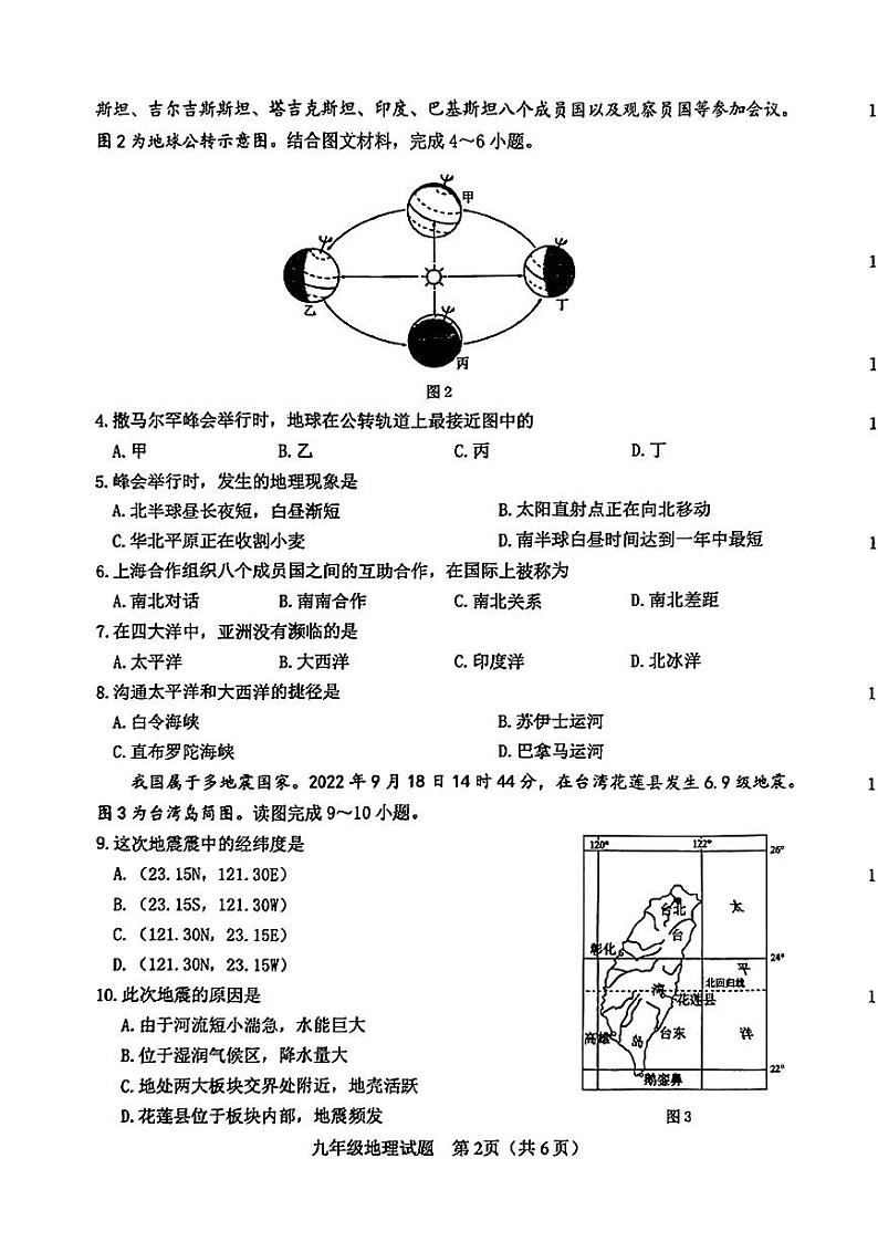 山东省菏泽市成武县2022-2023学年九年级上学期期中考试地理试题02