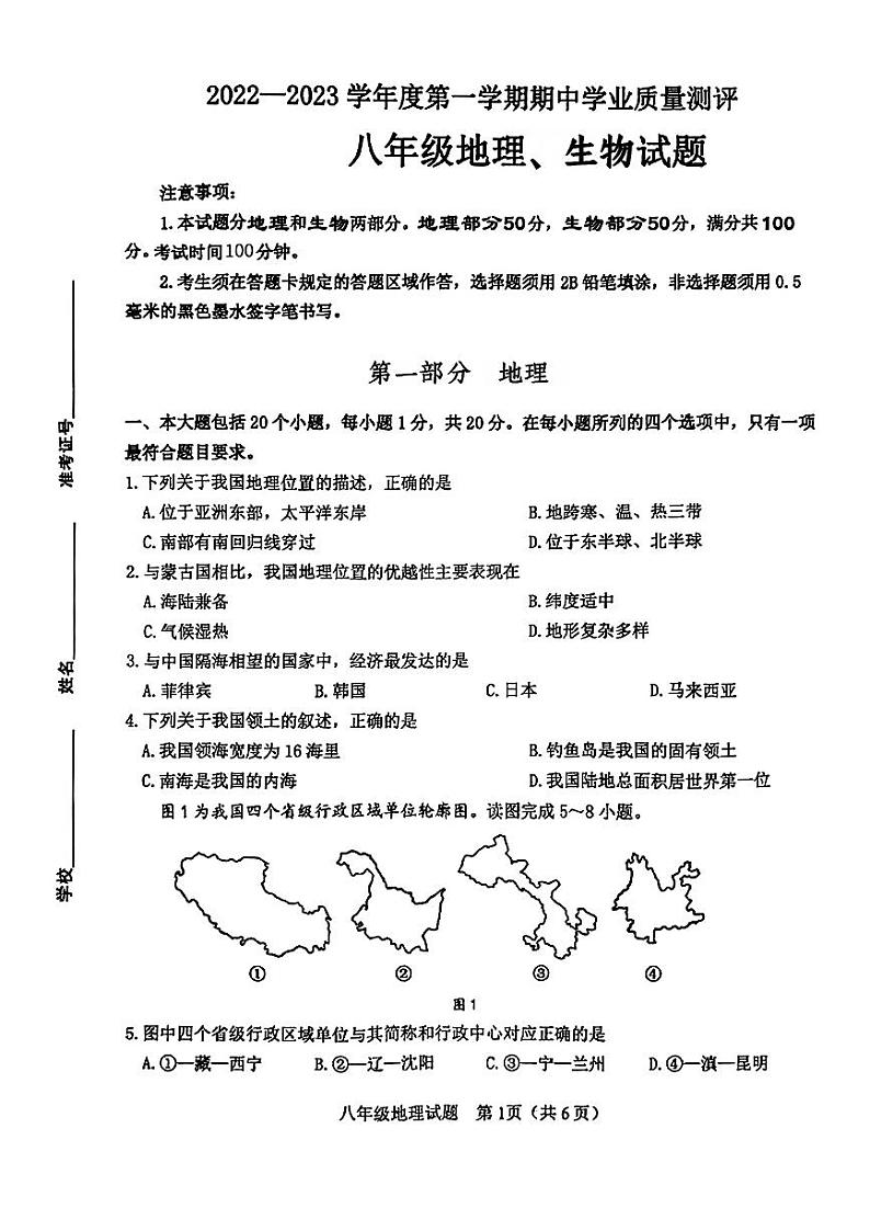 山东省菏泽市成武县2022-—2023学年八年级上学期期中考试地理生物试题01