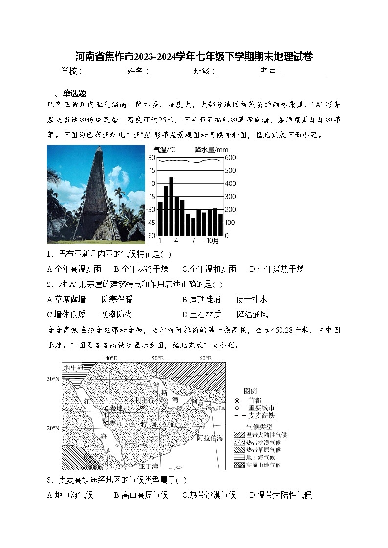 河南省焦作市2023-2024学年七年级下学期期末地理试卷(含答案)第1页