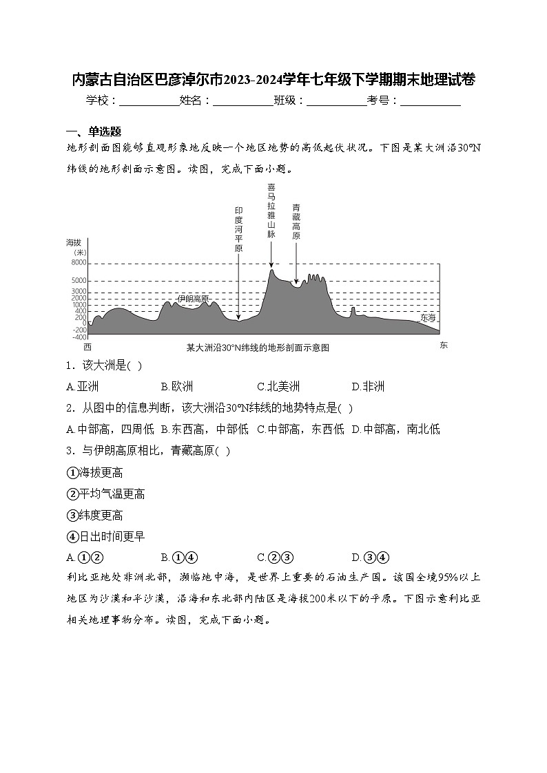 内蒙古自治区巴彦淖尔市2023-2024学年七年级下学期期末地理试卷(含答案)第1页