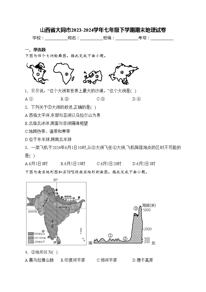 山西省大同市2023-2024学年七年级下学期期末地理试卷(含答案)第1页