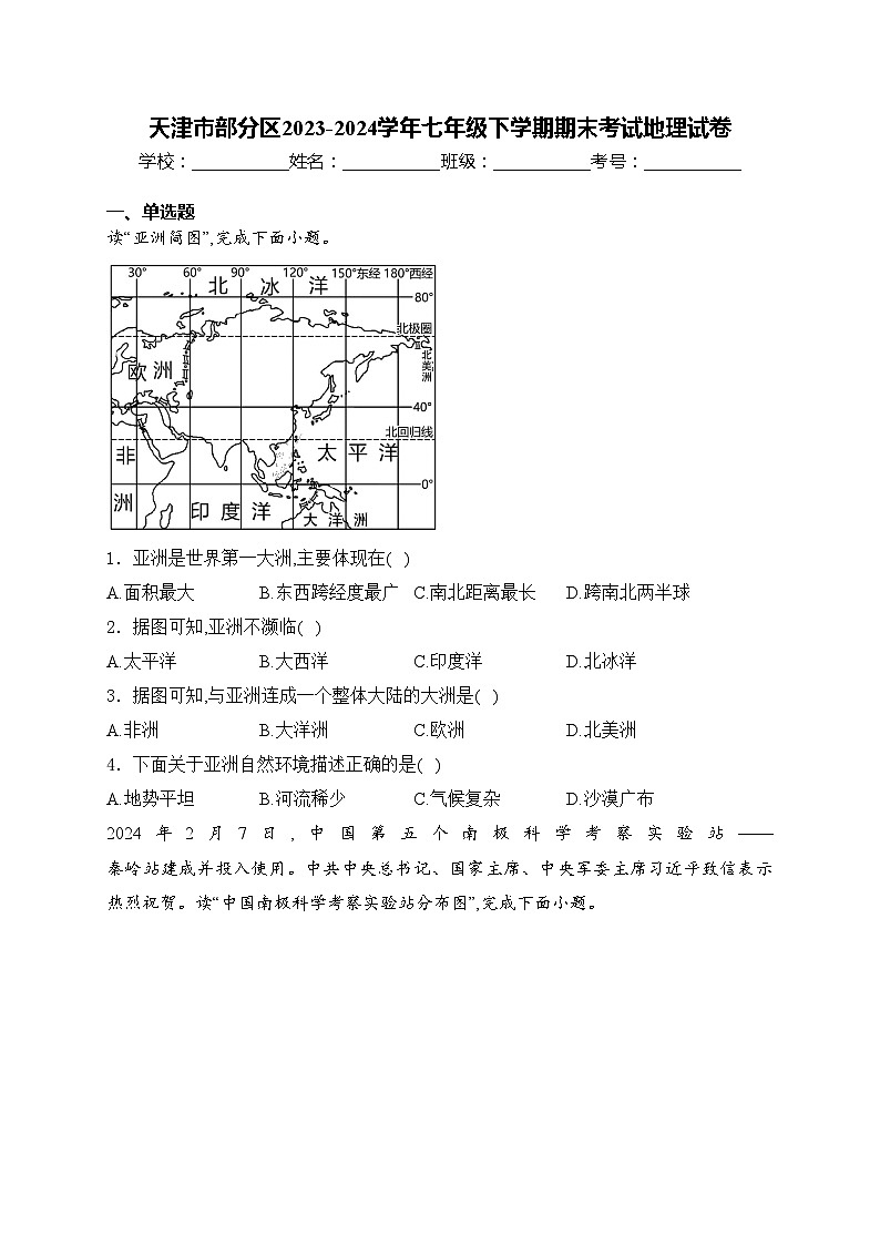 天津市部分区2023-2024学年七年级下学期期末考试地理试卷(含答案)第1页