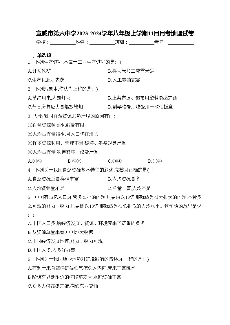 宣威市第六中学2023-2024学年八年级上学期11月月考地理试卷(含答案)01