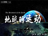 2.2.2地球的运动（第二课时—地球的公转）（课件+教案）-2024湘教版地理七年级上册