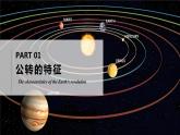 2.2.2地球的运动（第二课时—地球的公转）（课件+教案）-2024湘教版地理七年级上册