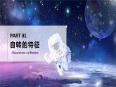 2.2.1地球的运动（第一课时—地球的自转）（课件+教案）-2024湘教版地理七年级上册