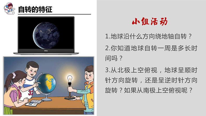 2.2.1地球的运动（第一课时—地球的自转）（课件）-2024湘教版地理七年级上册第6页