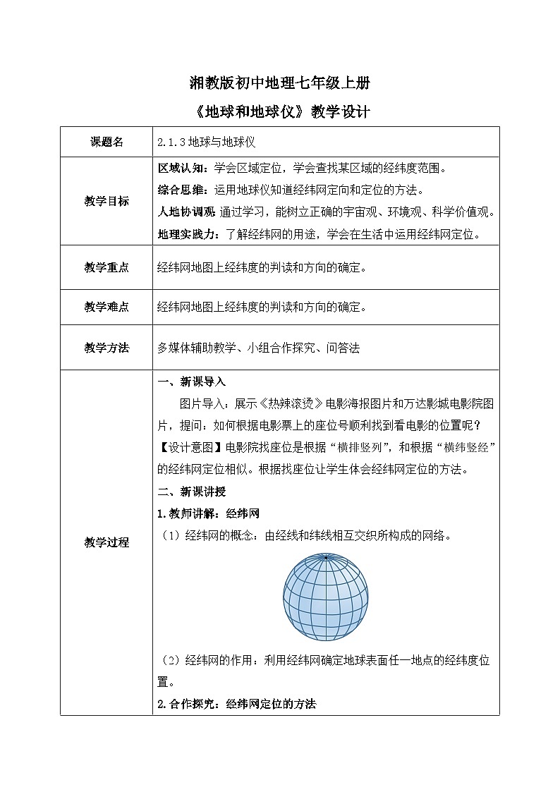 2.1.3地球与地球仪（第三课时—经纬网）（课件+教案）-2024湘教版地理七年级上册01