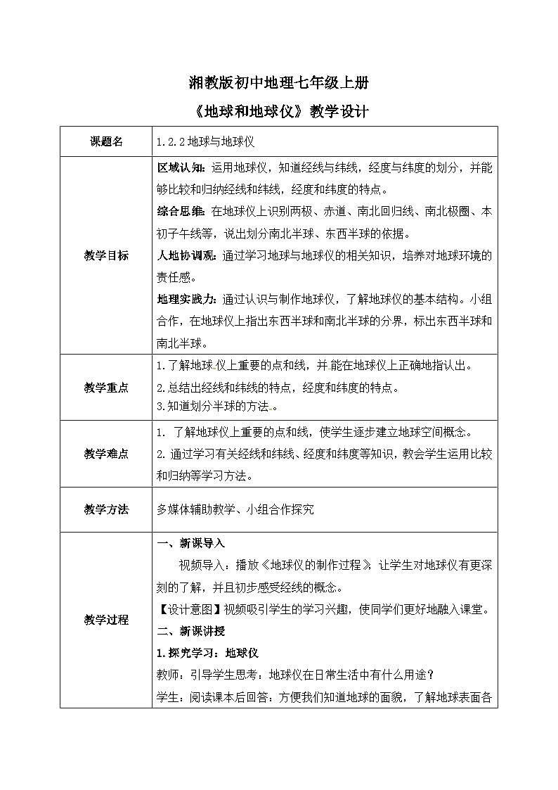 2.1.2地球与地球仪（第二课时—地球仪 纬线和纬度 经线和经度）（课件+教案）-2024湘教版地理七年级上册01