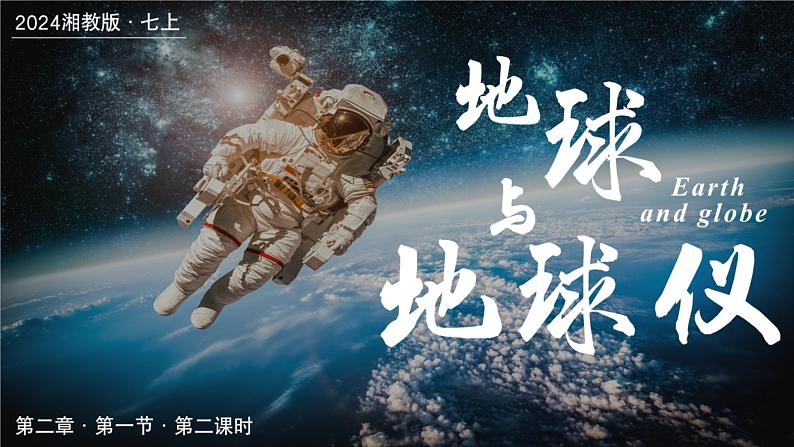 2.1.2地球与地球仪（第二课时—地球仪 纬线和纬度 经线和经度）（课件+教案）-2024湘教版地理七年级上册01