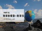 2.1.2地球与地球仪（第二课时—地球仪 纬线和纬度 经线和经度）（课件+教案）-2024湘教版地理七年级上册