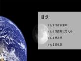 2.1.1地球与地球仪（第一课时—地球在宇宙中和地球的形状大小）（课件+教案）-2024湘教版地理七年级上册