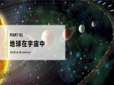 2.1.1地球与地球仪（第一课时—地球在宇宙中和地球的形状大小）（课件+教案）-2024湘教版地理七年级上册