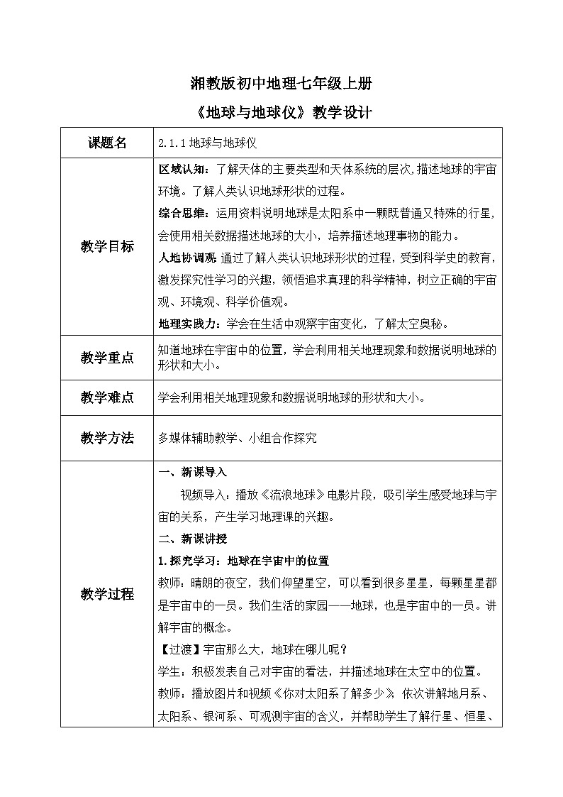 2.1.1地球与地球仪（第一课时—地球在宇宙中和地球的形状大小）（课件+教案）-2024湘教版地理七年级上册01