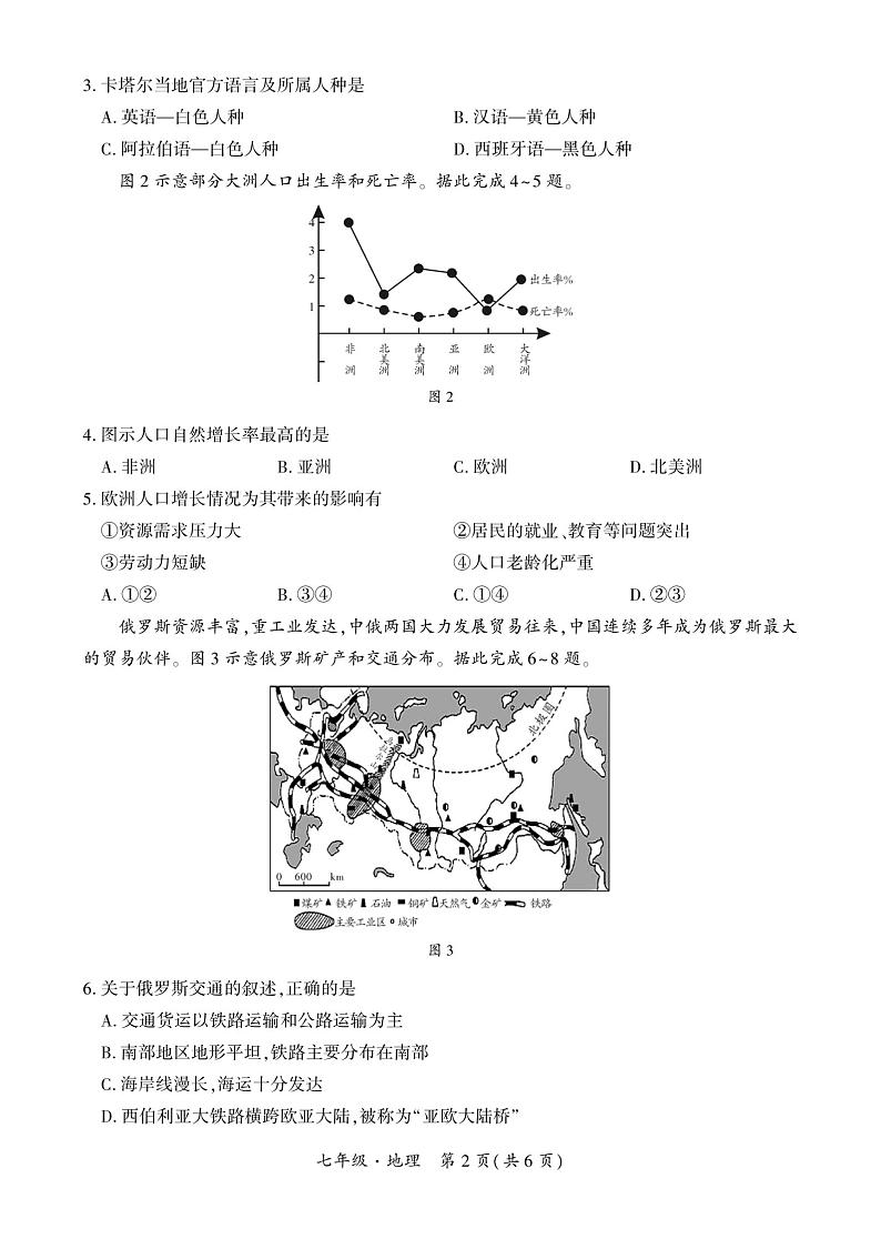 +贵州省安顺市2023-2024学年七年级下学期期末考试地理试题第2页