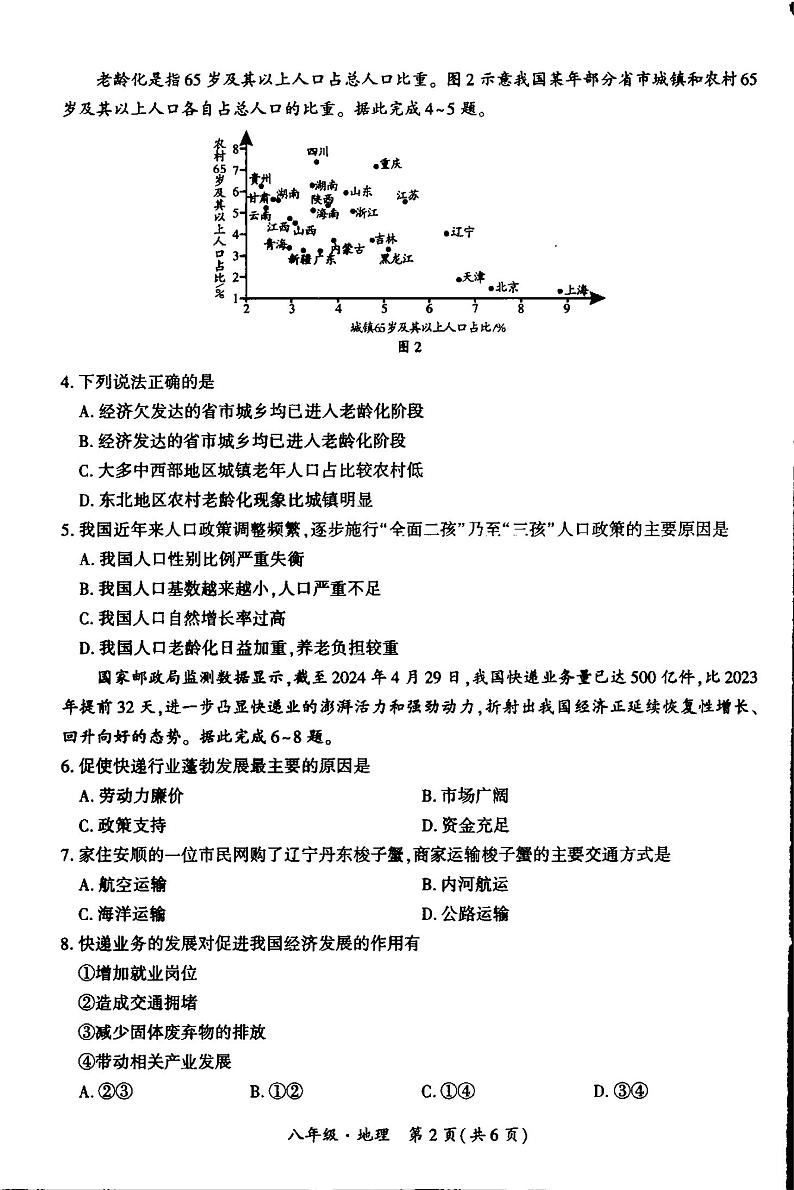 +贵州省安顺市2023-2024学年八年级下学期期末地理试题02